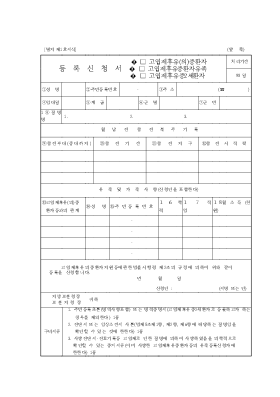 등록신청서 (고엽제후유(의)증환자,고엽제후유증환자유족,고엽제후유증2세환자)